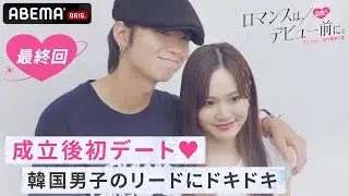 【成立カップルデート公開】初デートに密着♡叶えたい韓国デートをして急接近!?｜日本と韓国の高校生が韓国の一軒家で共同生活をする恋愛番組『ロマンスは、デビュー前に。』ABEMAで配信中！