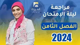 مراجعة الفصل الثامن كامل ليلة الإمتحان 2024 _ فيزياء 3ث