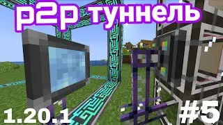 P2P Tunnel Guide Applied Energistics 2 1.20.1 #5