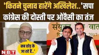 Asaduddin Owaisi on SP- Congress Alliance: सपा-कांग्रेस गठबंधन पर AIMIM Chief ओवैसी का तंज | NBT
