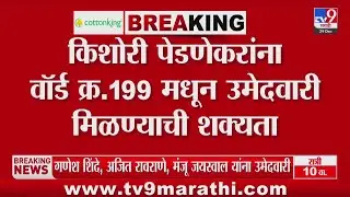 Kishori Pednekar यांना वॉर्ड क्र. 199 मधून उमेदवारी मिळण्याची शक्यता | Mumbai BMC Election