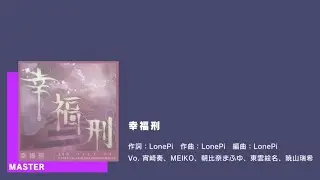 [Project Sekai] Koufuku Kei/Love and Punishment (幸福刑) [MASTER 28] ALL PERFECT