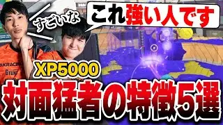 これができると強い人｜対面猛者の特徴５選【スプラトゥーン3】