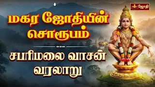 மகர ஜோதியின் சொரூபம் | சபரிமலை வாசன் வரலாறு |  magara jothi 2026 | History of Sabarimala | Jothi Tv