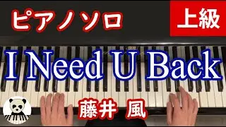 『I Need U Back』Fujii Kaze/藤井風/耳コピ/ピアノ/上級