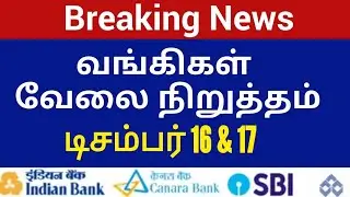 வங்கிகள் வேலைநிறுத்தம் 2 நாள் அறிவிப்பு | Bank strike News