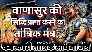 वाणासुर की सिद्धि प्राप्त करने का तांत्रिक मंत्र@premsanatantv
