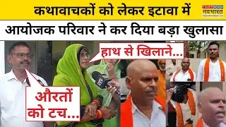 Etawah Kathawachak News:कथावाचक Mukut Mani और  Sant Yadav पर किसने लगाए गंभीर आरोप? |Hindi News |SP