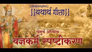 DHARMIK SANDESH - श्रीमद्भागवत गीता चतुर्थ  अध्याय, धर्मको समुचित स्थापना गर्नका लागि युगयुगमा प्रकट