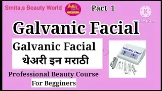 Galvanic Facial Theory in Marathi  मराठी मधून जाणून घ्या Galvanic Facial ची संपूर्ण थेअरी