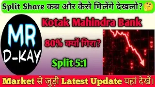 Kotak bank Split News | Kotak bank share latest news | Kotak mahindra bank Share Latest News
