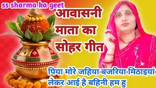 #🙏आवासनी 🌿माता का 💞सोहर गीत🌺#ss sharma#🌺धमाकेदार 🌿गीत🥰#viral video# trending video #long video