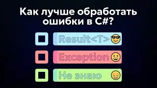 Обработка ошибок в C# | Result Type или Exception