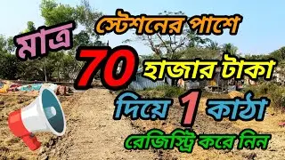 সস্তায় ,স্টেশনের পাশে দারুন অফার চলছে মাত্র 70 হাজার টাকা দিয়ে 1 কাঠা জমি রেজিস্ট্রি করে নিন