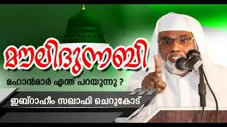 Islamic Speech MOULIDUNNABI MAHANMAR ENTHU PARAYUNNU.. Ibraheem Saqafi Wandoor Cherukodu