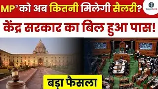 Massive Salary Hike for MPs! Fair or Unfair? | Legal Current Affairs 2025 | Target for IQ