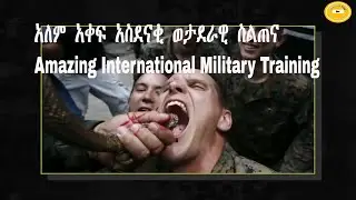 አለም  አቀፍ  አስደናቂ  ወታደራዊ  ስልጠና Amazing International Military Training