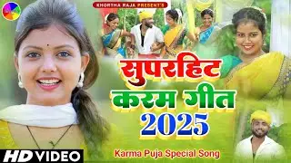 Savitri Karmakar|New Khortha Karma Video Song 2025|New Khortha Karam Geet 2025