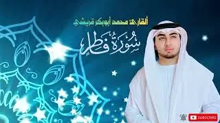 القاری محمد ابوبکر قریشی سورۃ فاطر Surah Fatir راحۃ النفسیۃ