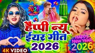 #Video | Happy न्यू ईयर सॉन्ग 2026 | Happy New year Song 2026 | Naya Saal Ke Gana 2026 Ke | #Dj Song