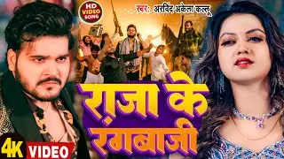 #Video | राजा के रंगबाजी | #Arvind Akela Kallu | Raja Ke Rangbazi | New Bhojpuri Song 2026