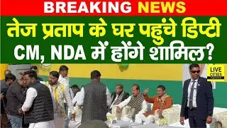 Tejpratap Yadav के घर पहुंचे Dy CM Vijay Sinha, NDA में होंगे शामिल?.... | Bihar News