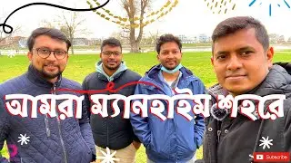 আমরা ম্যানহাইম শহরে | Mannheim City Tour | Visited Mannheim City, Germany