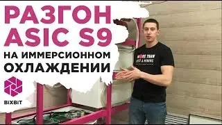 Разгон ASIC S9 до 20.4Th/s на иммерсионном охлаждении