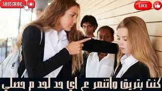 كنت بتريق واتنمر ع اي حد لحد م حصلي
