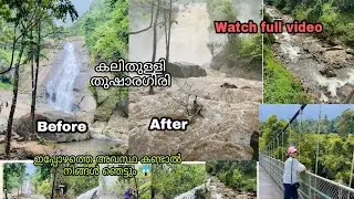 Thusharagiri waterfalls 🌊 തുഷാരഗിരി യുടെ ഇപ്പോഴത്തെ അവസ്ഥ കണ്ടാൽ നിങ്ങൾ ഞെട്ടും 😱 #thusharagiri