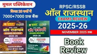 Moomal Rajasthan All Exam Review Volume-1 And 2 2025-26 || Book Review|| November 2025 Exam Review 