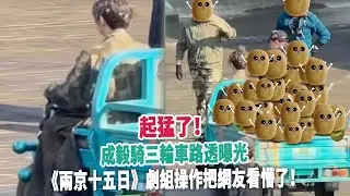 起猛了！成毅騎三輪車路透曝光，《兩京十五日》劇組操作把網友看懵了！