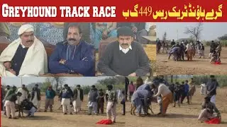 Greyhound track race 449GB Faisalabad | Mian Ahsan speech about this Event | Punjabi tutorial