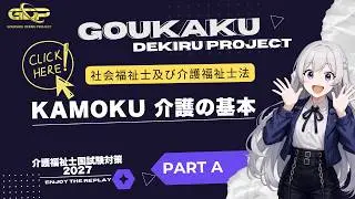MODUL GRATIS 社会福祉士及び介護福祉士法 ( KAMOKU 介護の基本)
