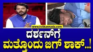 Actor Darshan arrest : ನಟ ದರ್ಶನ್ ಗೆ ಮತ್ತೊಂದು ಬಿಗ್ ಶಾಕ್..! | Ramakanth Aryan | Tv5 Kannada