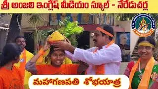 Ganapati Idol Immersion programme in ANJALI High School  మా మట్టి వినాయకుడి శోభయాత్ర