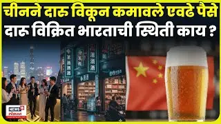 China Alcohol News | दारू विक्रित इतकी वाढ कशी, भारत चीनला मागे टाकणार ? | N18G