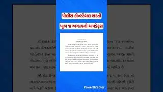 LRD ભરતી અંગે ખૂબ જ અગત્યની અપડેટ્સ #shorts #lrd #policeconstable #dv #lrdfinalresult2025