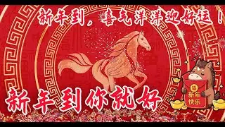 新年到你就好 [ ▶︎ ] 2026新年歌 🐎 賀新年迎財神