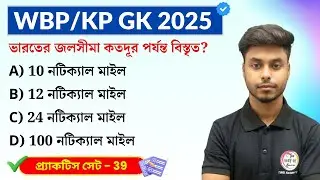 GK Practice Set - 39 | WBP/KP Constable GK 2025 | WB SSC Group C GK 2025 | GK Express
