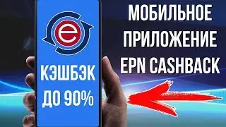 КЭШБЭК В МОБИЛЬНОМ ДО 90%  - ePN CASHBACK - МОБИЛЬНОЕ ПРИЛОЖЕНИЕ - ПОКУПАЙ С УМОМ!