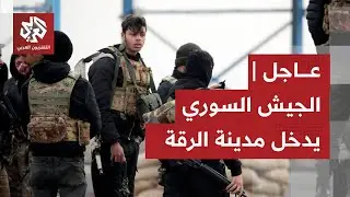 اشتباكات على أشدها وانفجارات وتصاعد لأعمدة الدخان بمدينة الرقة.. ما الذي يحصل ميدانيًا؟