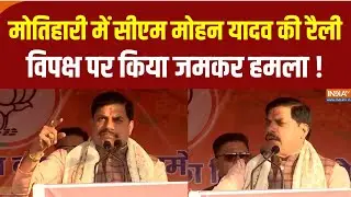 CM Mohan Yadav Motihari Rally: बिहार के मोतिहारी में सीएम मोहन यादव की चुनावी जनसभा | Bihar Election