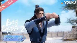 【Big Brother S2】EP70-85 | Chinese Ancient Anime | YOUKU ANIMATION
