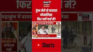 Monalisa New Film Shooting Starts: कुंभ मेले से वायरल मोनालिसा फिर क्यों चर्चा में? | Kumbh | Viral