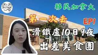 ENG SUB【在加公幹】再次出Trip｜第一次去滑鐵盧｜10日9夜公幹之旅｜公司包食包住｜超靚Modern Air BnB｜Waterloo 好飲好食好玩大推介 EP1｜加拿大生活 #移民加拿大