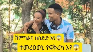 📢የፍቅረካ እየ ተመረዐወኒ😱 ክብሮመይ ሽማግለ ባ ስደደለይ😱