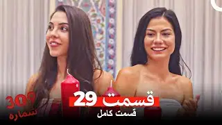 شماره 309  قسمت 29 (Dooble Farsi)