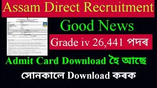 Assam Direct Recruitment Admit Card হৈ আছে Grade iv Admit Card Download 2022