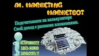 Ai. Marketing - MarketBot - Подсчитываем  на калькуляторе свой доход с разными вложениями!